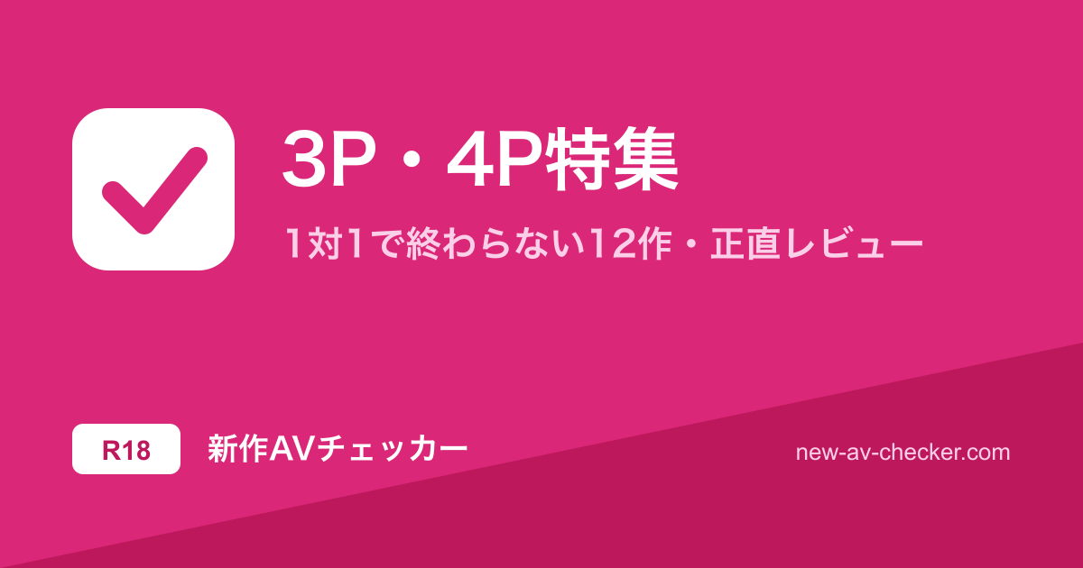 【2026年】3P・4Pまとめ｜1対1で終わらない当たり12作