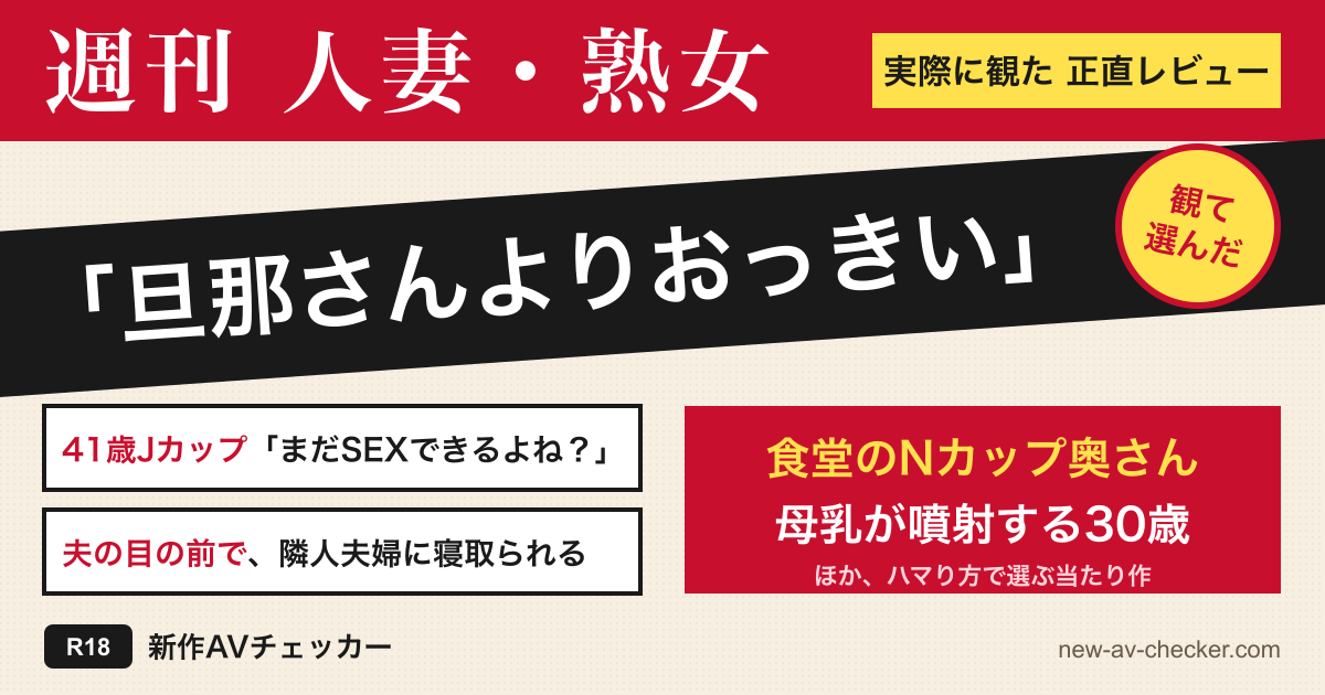 【2026年】人妻・熟女まとめ｜実際に観て当たりだった15作を、ハマり方で選ぶ