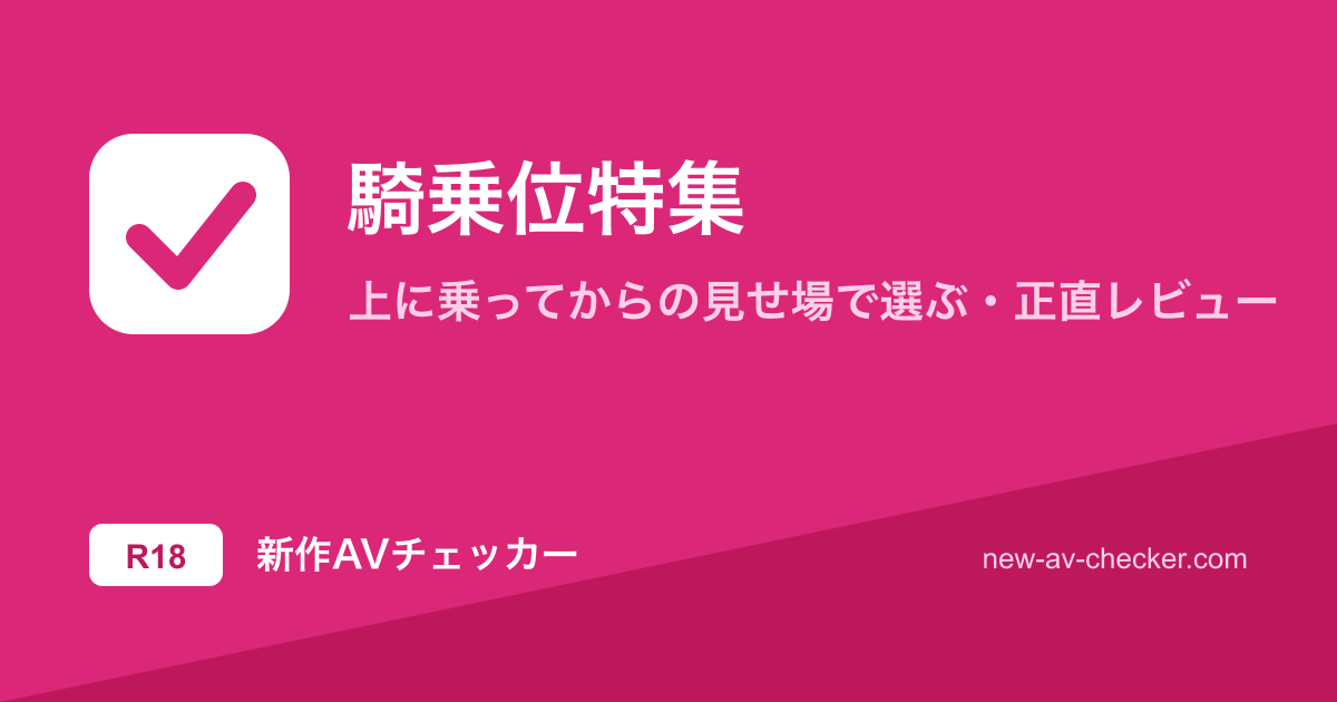 【2026年】騎乗位まとめ|上に乗ってからの見せ場で選ぶ当たり16作