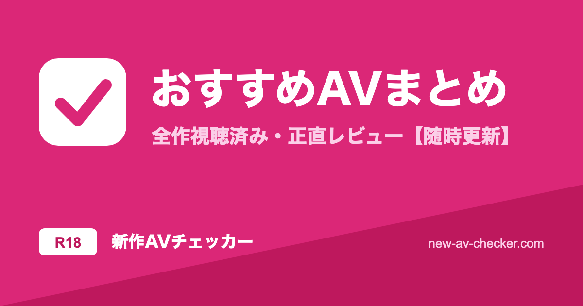 【2026年最新】おすすめAVまとめ｜全12作を実際に観てレビュー【随時更新】