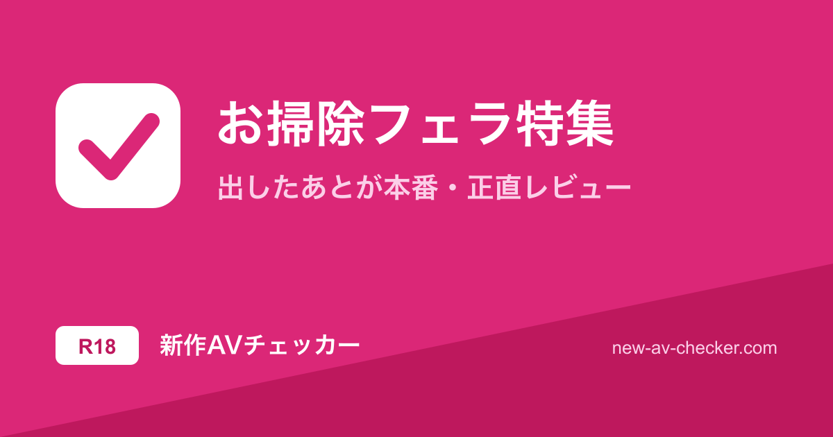 【2026年】お掃除フェラまとめ｜出したあとの態度で選ぶ当たり10作