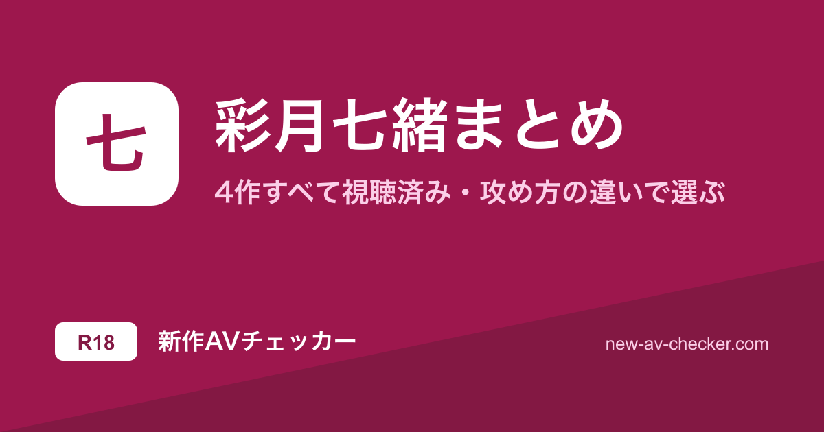 【彩月七緒】おすすめAV4作まとめ｜攻め方が全部違うから、気分で選べる