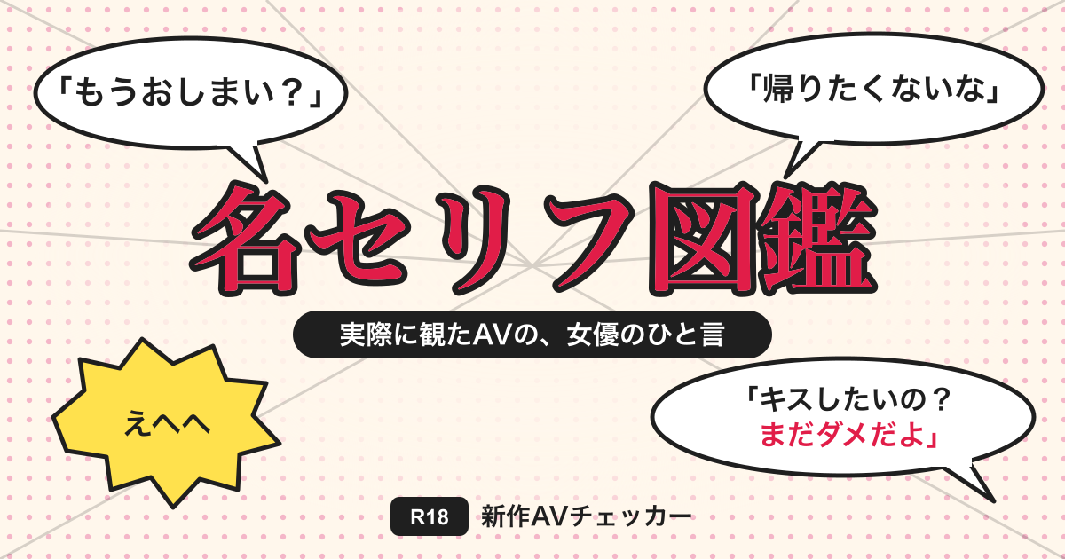 【2026年】名セリフ図鑑｜実際に観たAVで、女優が言ったエロい一言