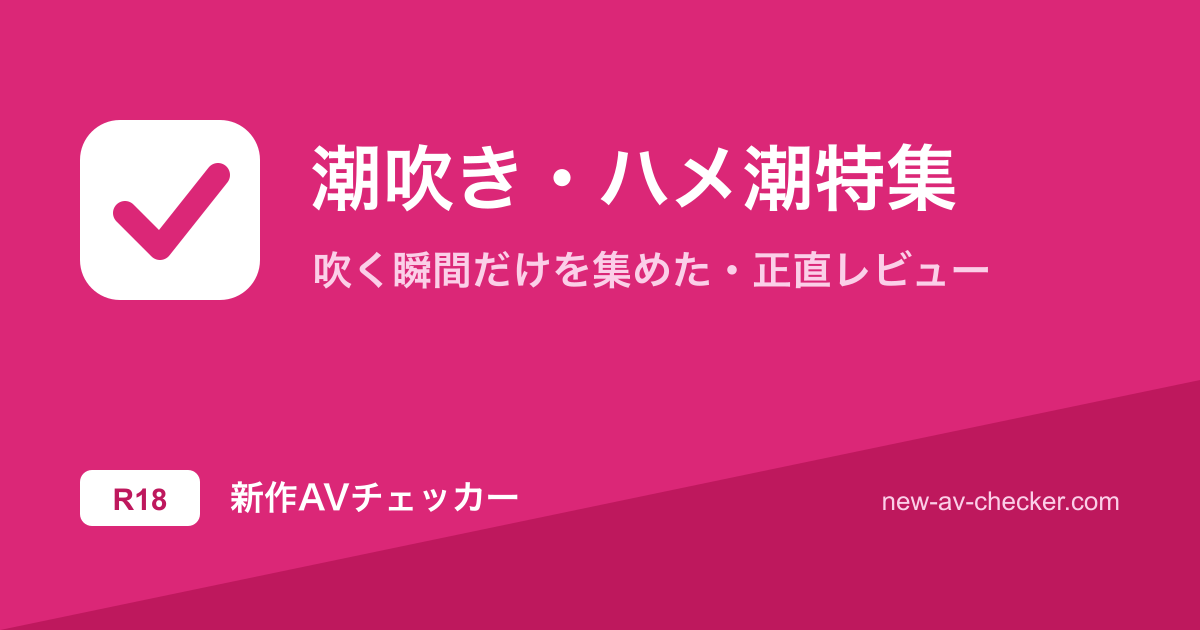 【2026年】潮吹き・ハメ潮まとめ｜吹く瞬間で選ぶ当たり11作