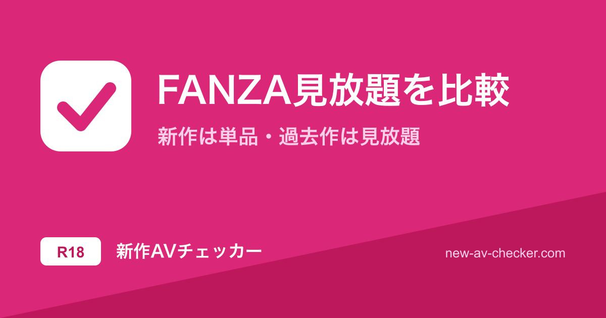 【2026年】FANZAの見放題を正直に比較｜FANZA TVと見放題chの違い